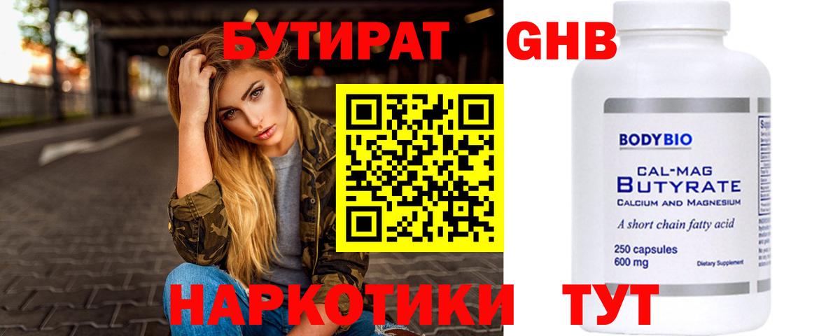 Бутират жидкий экстази  Вход с VPN  Евпатория 